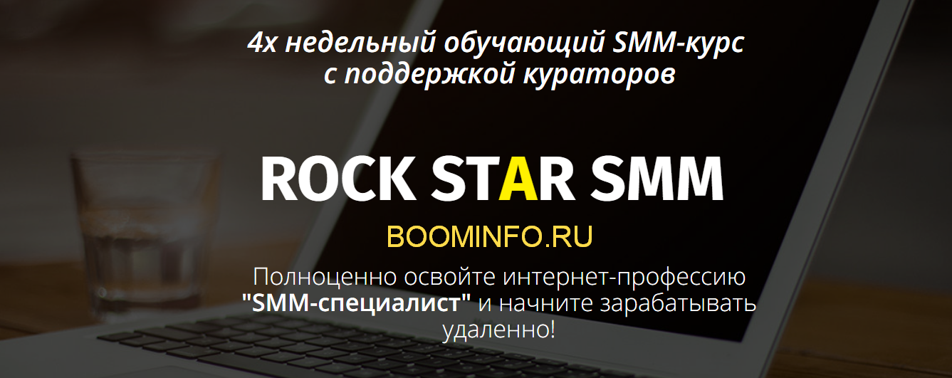 ROCK STAR SMM (2018) 4-х недельный обучающий SMM-к_0.png